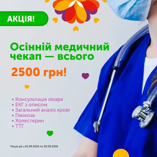 Акція! Осінній медичний чекап — всього 2500 грн!