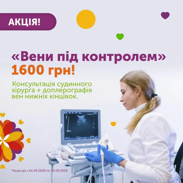 Акція! Вени під контролем — 1600 грн!